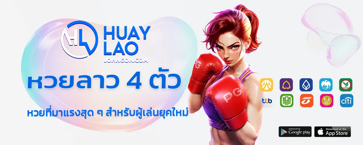 หวยลาว 4 ตัว จ่าย ยัง ไง