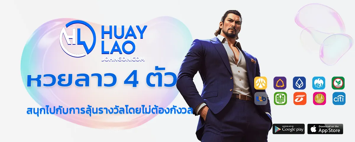 หวยลาว 4 ตัว จ่าย ยัง ไง