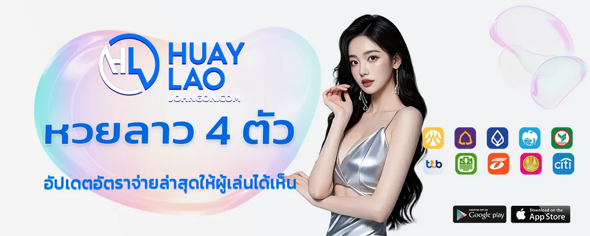 หวยลาว 4 ตัว จ่าย ยัง ไง