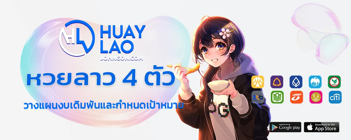 หวยลาว4ตัว