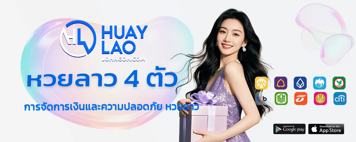 หวยลาวถูก 4 ตัวได้กี่บาท